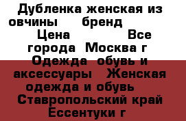 Дубленка женская из овчины ,XL,бренд Silversia › Цена ­ 15 000 - Все города, Москва г. Одежда, обувь и аксессуары » Женская одежда и обувь   . Ставропольский край,Ессентуки г.